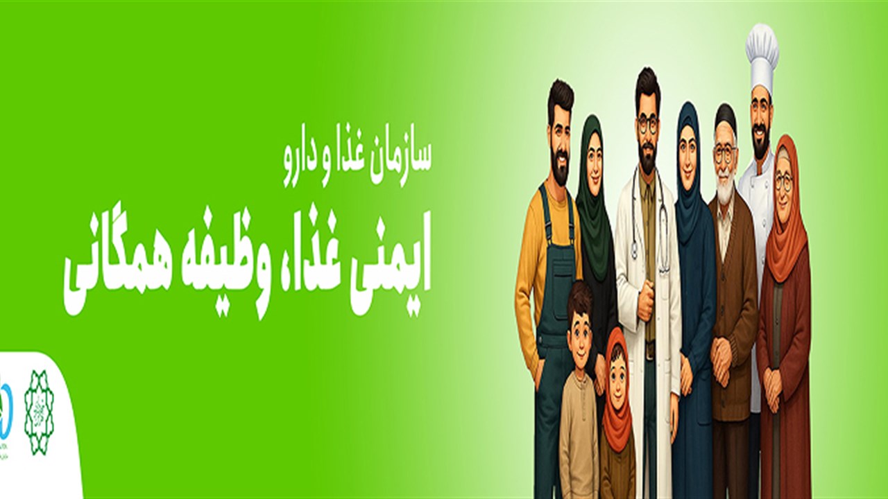 ایمنی غذا وظیفه همگانی